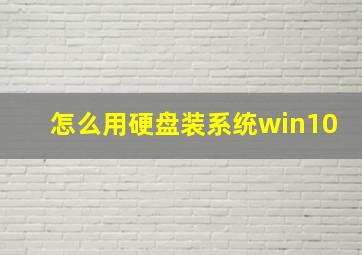 怎么用硬盘装系统win10