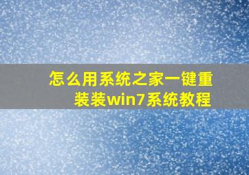 怎么用系统之家一键重装装win7系统教程