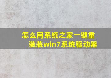 怎么用系统之家一键重装装win7系统驱动器