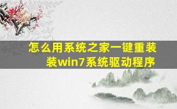 怎么用系统之家一键重装装win7系统驱动程序