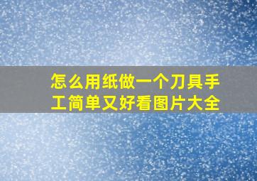 怎么用纸做一个刀具手工简单又好看图片大全