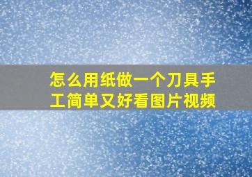 怎么用纸做一个刀具手工简单又好看图片视频