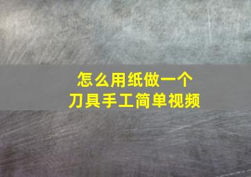 怎么用纸做一个刀具手工简单视频