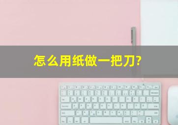 怎么用纸做一把刀?