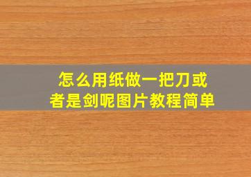 怎么用纸做一把刀或者是剑呢图片教程简单