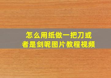 怎么用纸做一把刀或者是剑呢图片教程视频