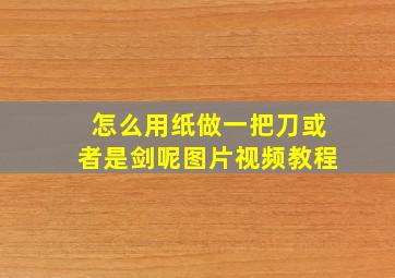 怎么用纸做一把刀或者是剑呢图片视频教程