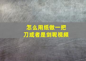 怎么用纸做一把刀或者是剑呢视频