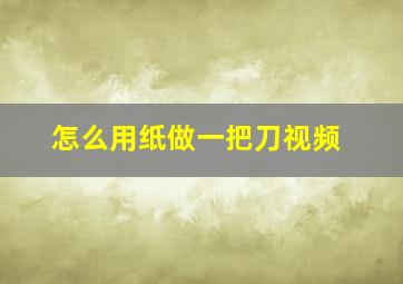 怎么用纸做一把刀视频