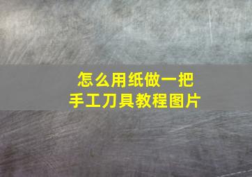 怎么用纸做一把手工刀具教程图片