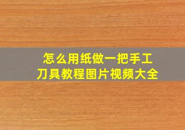 怎么用纸做一把手工刀具教程图片视频大全