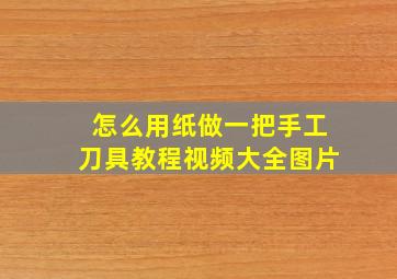 怎么用纸做一把手工刀具教程视频大全图片