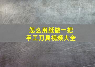 怎么用纸做一把手工刀具视频大全