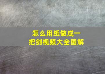 怎么用纸做成一把剑视频大全图解