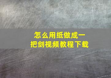 怎么用纸做成一把剑视频教程下载