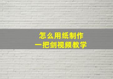 怎么用纸制作一把剑视频教学