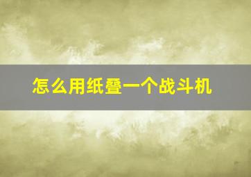 怎么用纸叠一个战斗机