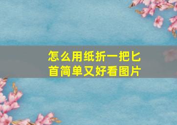 怎么用纸折一把匕首简单又好看图片