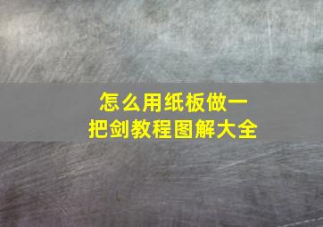 怎么用纸板做一把剑教程图解大全