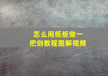 怎么用纸板做一把剑教程图解视频