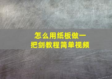 怎么用纸板做一把剑教程简单视频