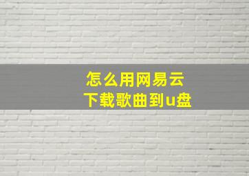 怎么用网易云下载歌曲到u盘