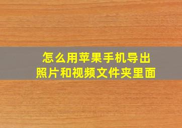 怎么用苹果手机导出照片和视频文件夹里面