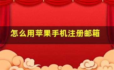 怎么用苹果手机注册邮箱