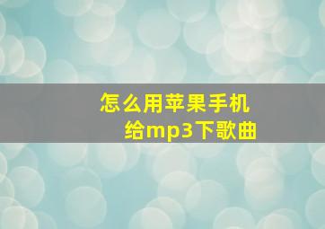 怎么用苹果手机给mp3下歌曲