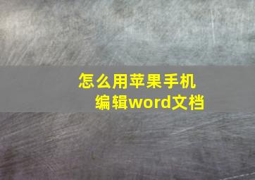 怎么用苹果手机编辑word文档