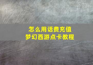 怎么用话费充值梦幻西游点卡教程