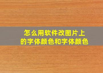 怎么用软件改图片上的字体颜色和字体颜色