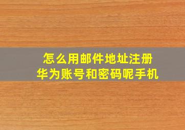 怎么用邮件地址注册华为账号和密码呢手机