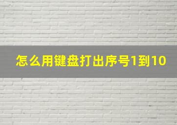 怎么用键盘打出序号1到10