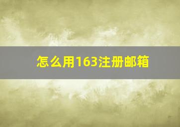 怎么用163注册邮箱