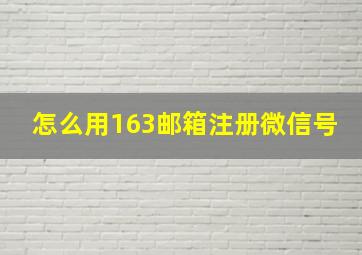 怎么用163邮箱注册微信号