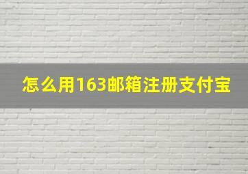 怎么用163邮箱注册支付宝