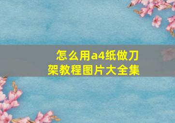 怎么用a4纸做刀架教程图片大全集