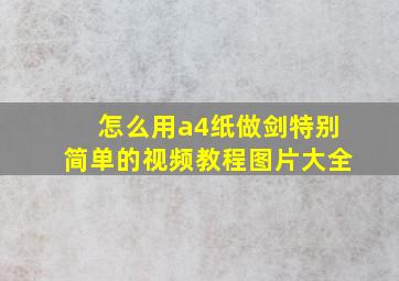 怎么用a4纸做剑特别简单的视频教程图片大全