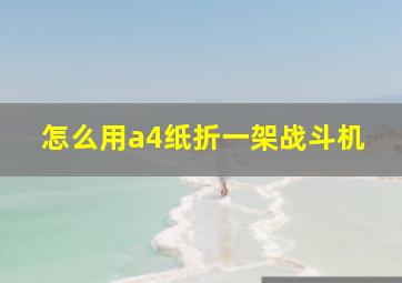 怎么用a4纸折一架战斗机