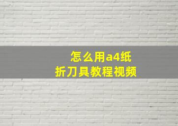 怎么用a4纸折刀具教程视频