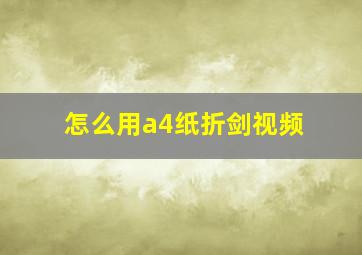 怎么用a4纸折剑视频