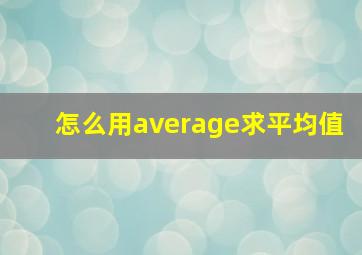 怎么用average求平均值