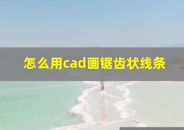 怎么用cad画锯齿状线条