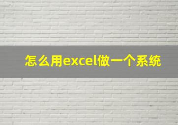 怎么用excel做一个系统