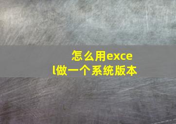 怎么用excel做一个系统版本