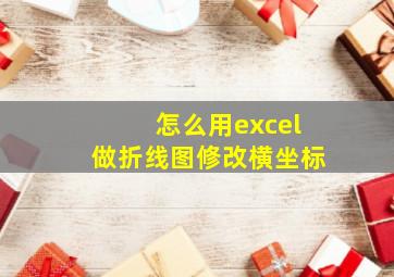 怎么用excel做折线图修改横坐标