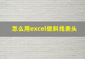 怎么用excel做斜线表头