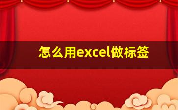 怎么用excel做标签