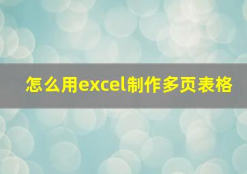 怎么用excel制作多页表格